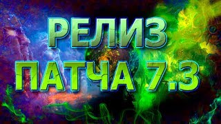 WOW | ТОЧНАЯ ДАТА ВЫХОДА ПАТЧА 7.3 АРГУС | ИЗМЕНЕНИЯ В ПАТЧЕ | НЕРФ И БУСТ КЛАССОВ