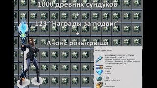 Skyforge.1000 древних сундуков и 123 награды за подвиг. Анонс розыгрыша на набор 