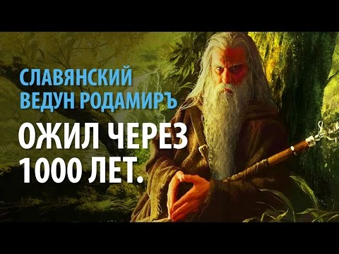 Славянский Ведун Родамиръ ожил через 1000 лет.