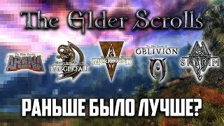 The Elder Scrolls: раньше было лучше?