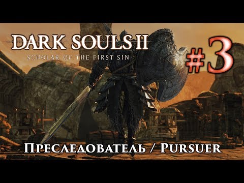 Dark Souls 2: Преследователь / Pursuer