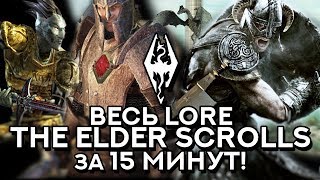 ВЕСЬ ЛОР/LORE THE ELDER SCROLLS 15 МИНУТ!