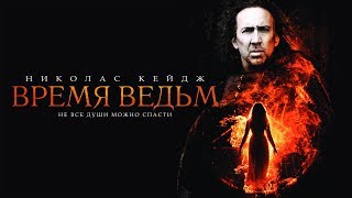 Время ведьм / Season of the Witch! (2010) смотрите в HD