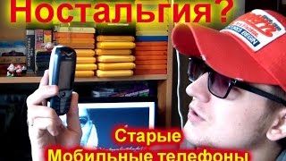 Старые мобильные телефоны - Ностальгия? (XoXeL)