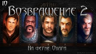 Готика 2: Возвращение 2. #10 