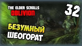 The Elder Scrolls IV: Oblivion - Прохождение - #32 - Безумный Шеогорат