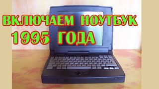 Включаем ноутбук 1995 года Compaq Contura 420C - Мини обзор