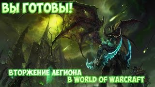 Вторжение легиона в World of Warcraft