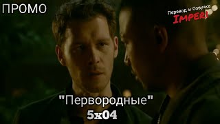 Первородные / Древние / 5 сезон 4 серия / The Originals 5x04 / Русское промо