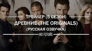 Древние | The Originals (5 сезон) - русский трейлер (дубляж) [No-Future]