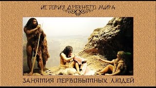 Занятия первобытных людей (рус.) История древнего мира.