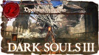 Dark Souls 3 Прохождение - Серия №32: 