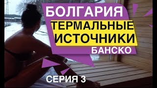 Термальные источники Болгарии Банско