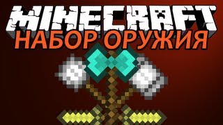 НАБОР ОРУЖИЯ - Minecraft (Обзор Мода)