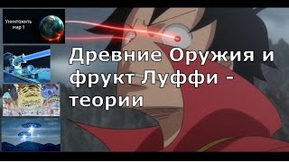 Древние Оружия Уран - что это? Развитие силы фрукта Луффи. Теория по 