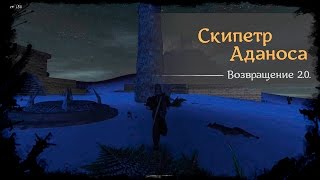 #68 - Скипитер Аданоса [Готика 2 - Возвращение 2.0. \ Returning]