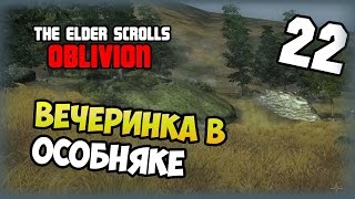 The Elder Scrolls IV: Oblivion - Прохождение - #22 - Вечеринка в особняке