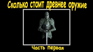 Сколько стоит древнее и средневековое оружие, часть первая. Кладоискатели - Украина!