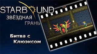 Starbound #26b Битва с Клюэксом