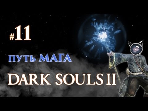 Dark Souls 2. Прохождение #11 - Путь мага. Босс: Древний Драконоборец