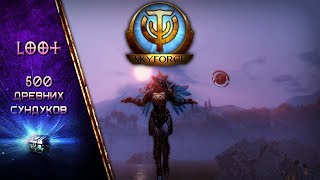 SkyForge: LooT | 500 Древних Сундуков