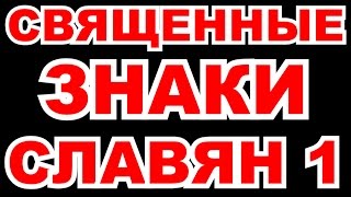 Древние обереги и амулет: их значение