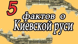 5 фактов о Киевской Руси