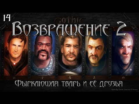 Готика 2: Возвращение 2. #14 "Фыркающая тварь и её друзья"