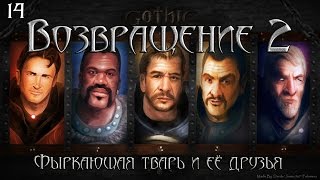 Готика 2: Возвращение 2. #14 