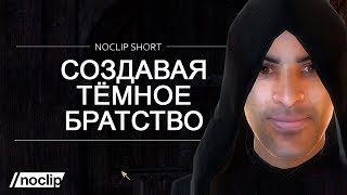 Создавая Тёмное братство в Elder Scrolls (Oblivion и Skyrim) с русской озвучкой