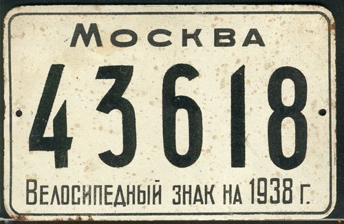 Велосипедный знак Москва 1938.jpg
