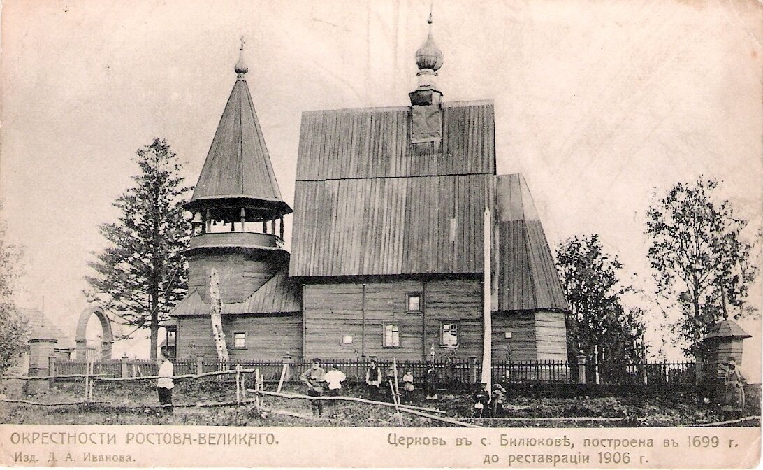 Окрестности Ростова-Великого. Церковь в с.Билюкове построена в 1699 г. до реставрации 1906 г.