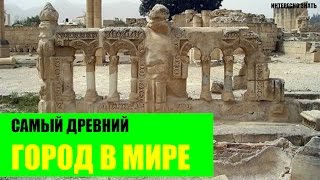 Самый древний город в Мире