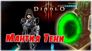 [Гайд] Комплектное подземелье: Мантия Тени (Охотник на демонов) [Diablo 3]