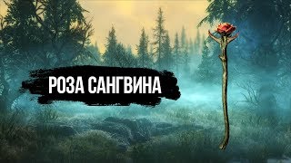 Skyrim КВЕСТ САНГВИНА в Oblivion и Skyrim