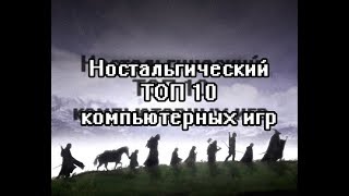 Топ 10 старых игр детства, на моем первом компьютере