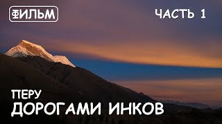 Мир Приключений - Фильм: "Дорогами Инков или Путешествие в Перу" Часть 1. "Journey to Peru" Part 1.