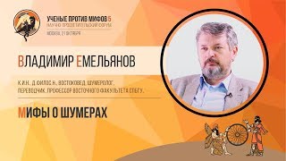 Мифы о шумерах. Владимир Емельянов. Ученые против мифов 5-4