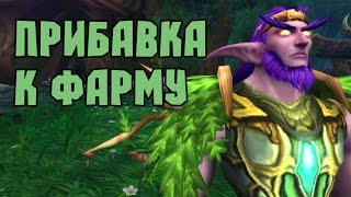 Серьёзный бонус для фарма ресурсов (и не только) WoW: Legion