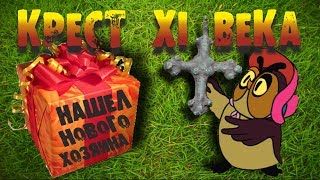 КРЕСТ XI ВЕКА НАШЁЛ НОВОГО ХОЗЯИНА!!! ПОИСК ЗОЛОТА, МОНЕТ И ДРЕВНИХ АРТЕФАКТОВ