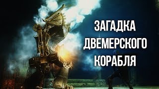 Skyrim Загадка Двемерского Корабля и Курган Хротмунда