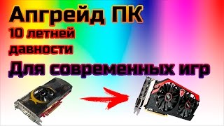 Апгрейд старого компьютера для современных игр за 8000 рублей [15000] | 2016