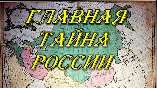 Главная Тайна России !!!