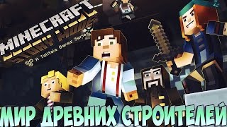 Minecraft: Story Mode #19 - Мир древних строителей