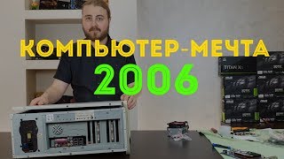 Компьютер-мечта из 2006 года для старых игр на 939 сокете, Athlon 64 FX 60