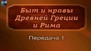 Передача 1. Семья в Древней Греции