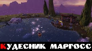 Кудесник Маргосс. Утопленная мана