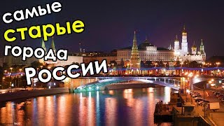 Самые старые города России | 10 древнейших городов России