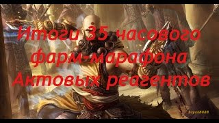 Итоги фарм-марафона Diablo 3 Reaper of Souls по актовым реагентам