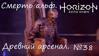 Смерть альф. Древний арсенал супер броня наша. Horizon Zero Dawn #38 (PS4Pro).